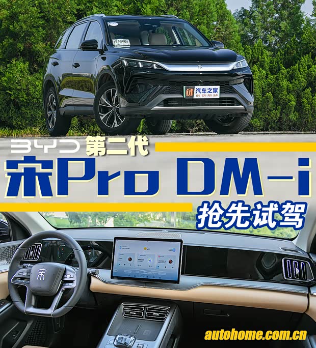 【图】DM50上车 抢先试驾第二代宋Pro D第五系列M-i_汽车之家